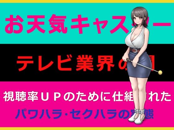 お天気キャスター｜｜テレビ業界の闇｜｜視聴率UPのために仕組まれたパワハラ・セクハラの実態【みつぷりん】