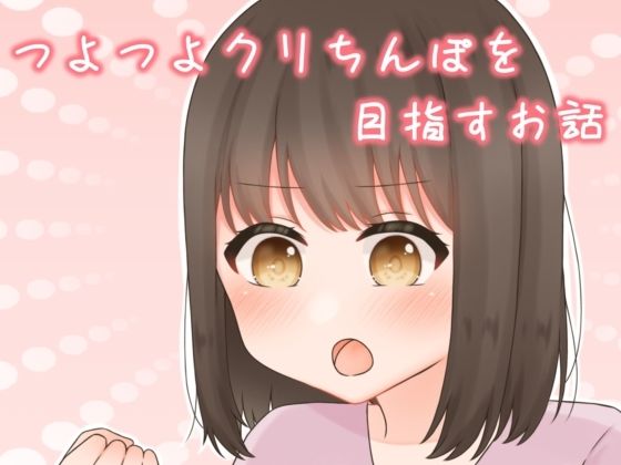 つよつよクリチンポを目指すお話【ふるーつばすけっと。】