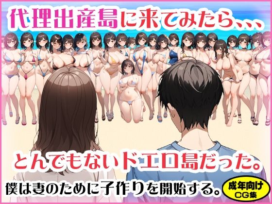 代理出産島に来てみたら、、、とんでもないドエロ島だった。【地獄の門番】