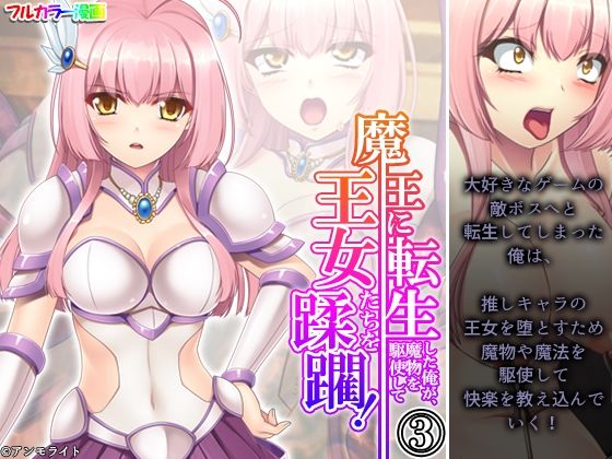 魔王に転生した俺が、魔物を駆使して王女たちを蹂躙！ 3巻【アロマコミック】