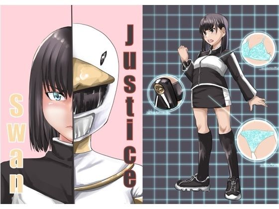 Justice swan【カプチーノ】