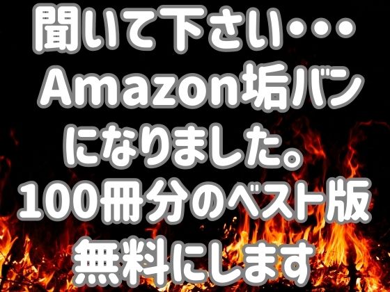 【無料】Amazon垢バンベスト版無料【焼きたてチェリーパイ】