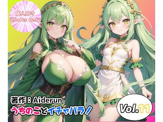 うちのことイチャパラ！vol.11【Aiderun工房】