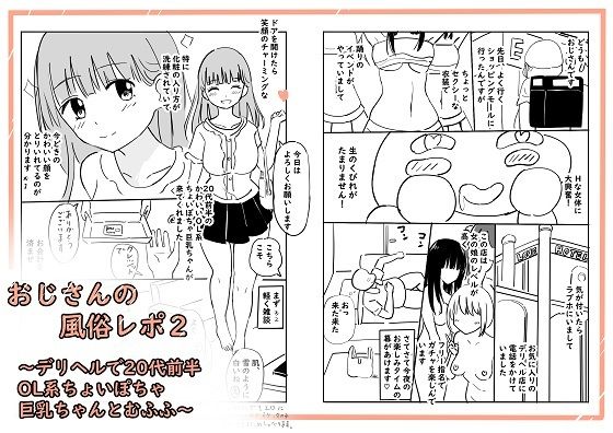 おじさんの風俗レポ2〜デリヘルで20代前半OL系ちょいぽちゃ巨乳ちゃんとむふふ〜【冬のゆめCOMICS】