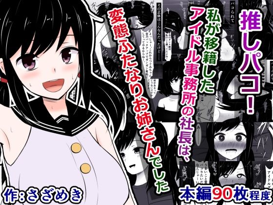 推しパコ！〜私が移籍したアイドル事務所の社長は、変態ふたなりお姉さんでした〜【さざめき通り】