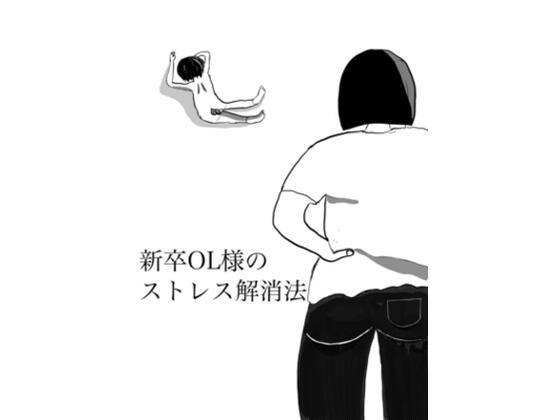 新卒OL様のストレス解消法【マゾ仙人】