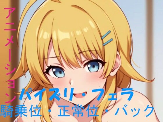 AIアニメーション・金髪碧眼アイドル【AIズリ屋】