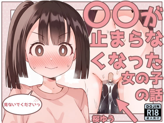 ○○が止まらなくなった女の子の話【桜ゆう】