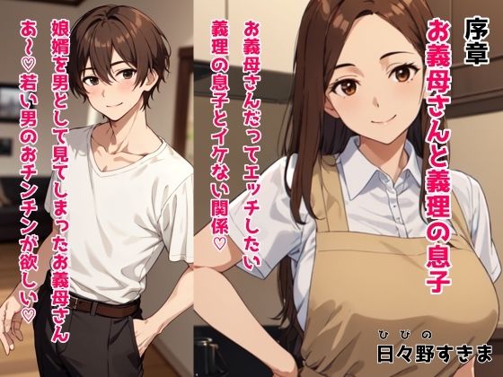 【無料】序章 お義母さんと義理の息子 お義母さんだってエッチしたい 義理の息子とイケない関係【日々野すきま】