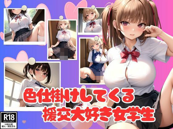 お○んこをさらけ出して色仕掛けしてくる援交大好き女学生【妄想LOVEGIRL】