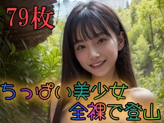 ちっぱい美少女全裸で登山