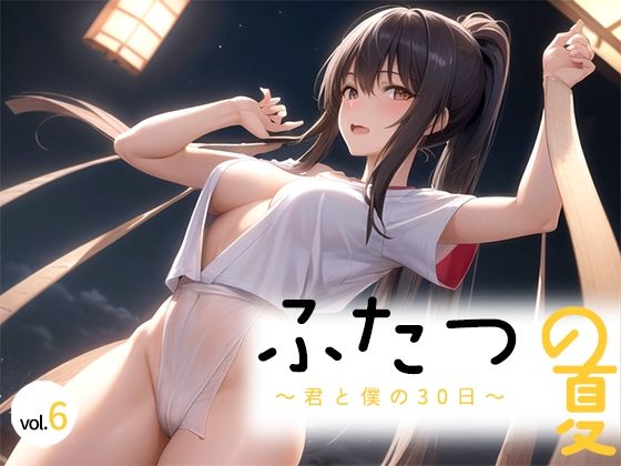 ふたつの夏 〜君と僕の30日〜 vol.6【剥いた棘】