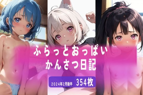 ふらっとおっぱい観察日記2024年2月後半【ふらっとOPPAI】