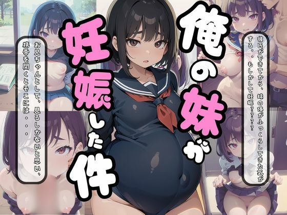 俺の妹が妊娠した件