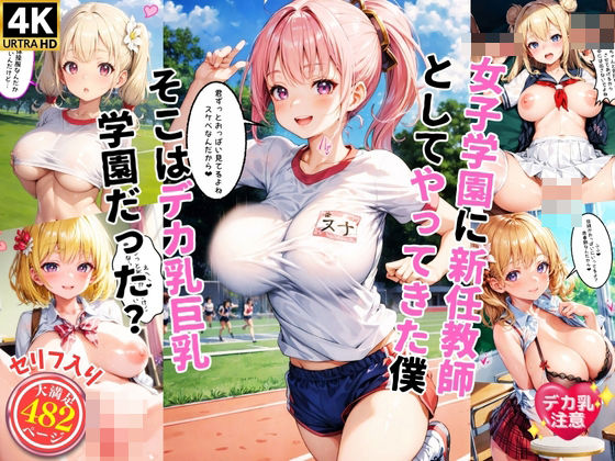 女子学園に新任教師としてやってきた僕そこはデカ乳巨乳学園だった！？【セリフ入り】