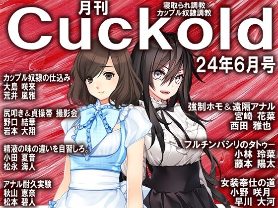 月刊Cuckold24年6月号【M小説同盟】
