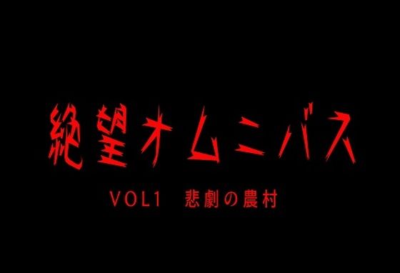 絶望オムニバスVOL1悲劇の農村【おにぎり本舗】