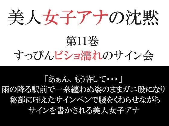 美人女子アナの沈黙 第11巻 すっぴんビショ濡れのサイン会【海老沢  薫】