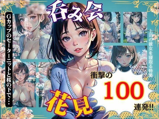 花見スペシャル100連発！Gカップのセーターニットが桜の下でほろ酔い気分【性欲モンスター企画】