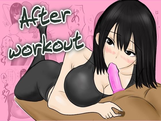 After workout 〜ジム終わりの秘密の楽しみ〜【やわらかアース】