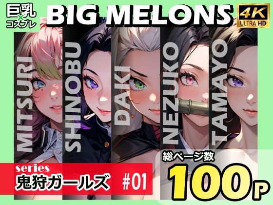BIG MELONS series鬼狩ガールズ ＃01【びっくめろん】