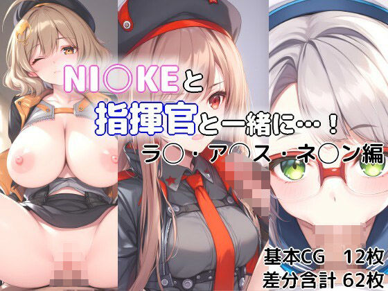 NI○KEと指揮官と一緒に・・・！ラ○・ア◯ス・ネ◯ン編【あばらずむ】