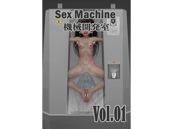 Sex Machine 機械開発室 Vol.01【ikelag】