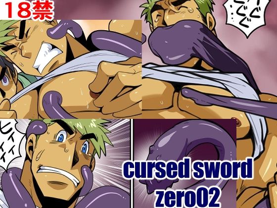 cursed sword zero02【我武者ら！】