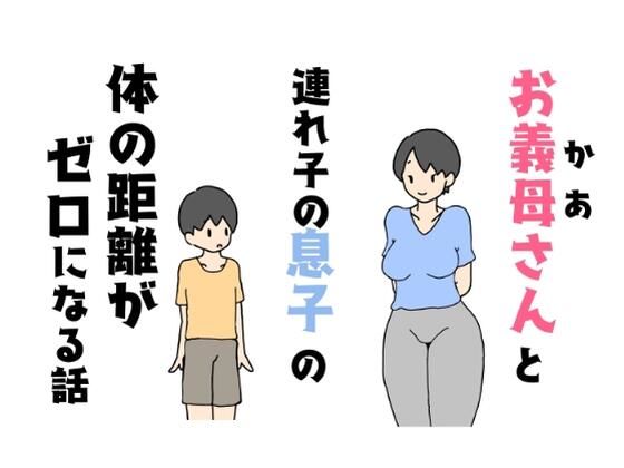 お義母さんと連れ子の息子の体の距離がゼロになる話【ニホンツノ】