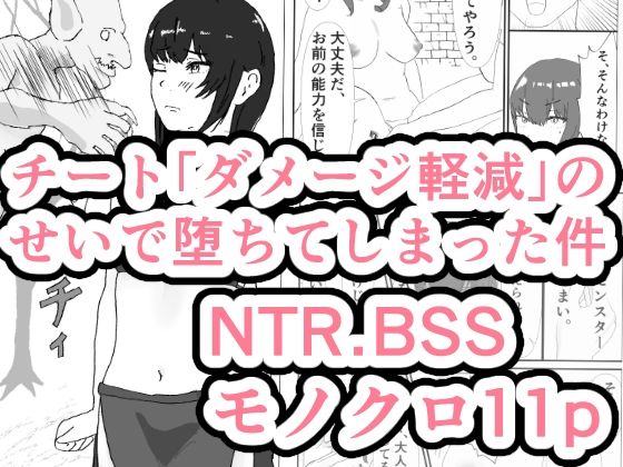 チート「ダメージ軽減」のせいで堕ちてしまった件【トラス】