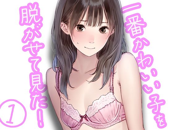 一番かわいい子を脱がせて見た【ボクさきラブ】