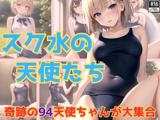 奇跡！ スク水の天使ちゃんがたちが大集合です！【うたかた文庫】