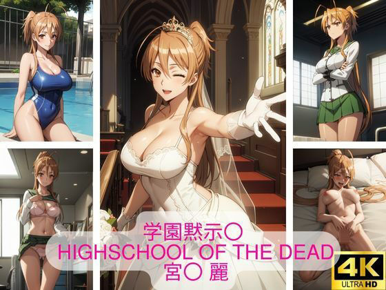 学園黙示〇 HIGHSCHOOL OF THE DEAD 宮〇 麗 画像集【さーくるP5】