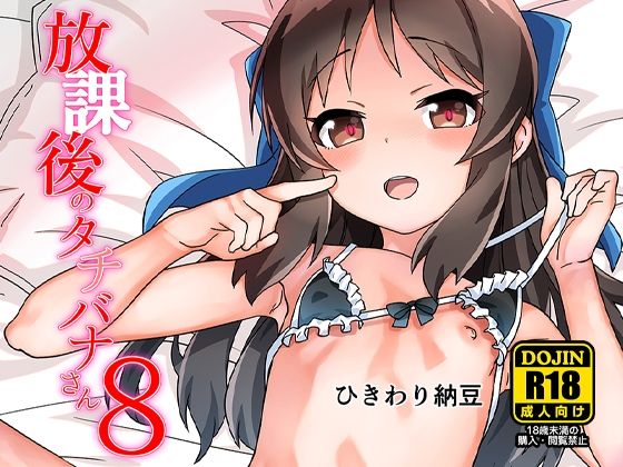 放課後のタチバナさん8