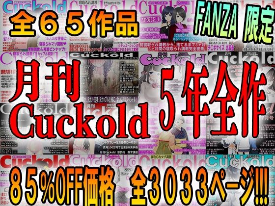 月刊Cuckold 5年間の全集【M小説同盟】