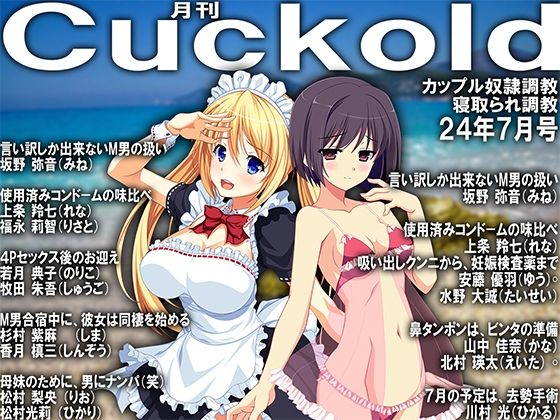 月刊Cuckold24年7月号【M小説同盟】