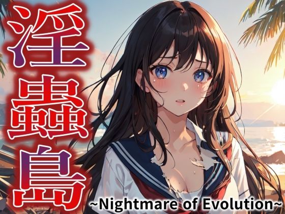 淫蟲島〜Nightmare of Evolution〜