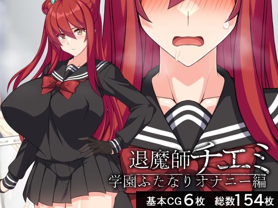 退魔師チエミ―学園ふたなりオナニー編―【びーちびっち】