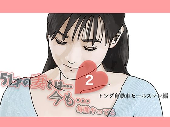 51歳の妻とは今でもラブラブで…2【あいうえ男】