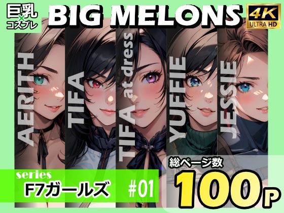 BIG MELONS seriesF7ガールズ ＃01【びっくめろん】