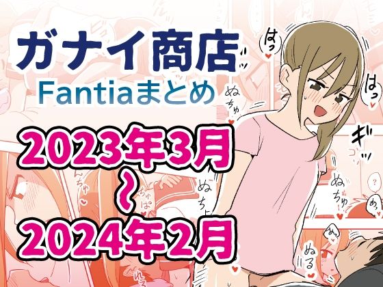 Fantiaバックナンバー集2023年3月〜2024年2月分【ガナイ商店】