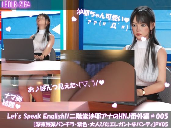 Let’s Speak English！！二階堂沙耶アナウンサーの変態ニュースジャパン（Hentai News Japan）番外編＃005［深夜残業パンチラ］PV05【Libido-Labo】