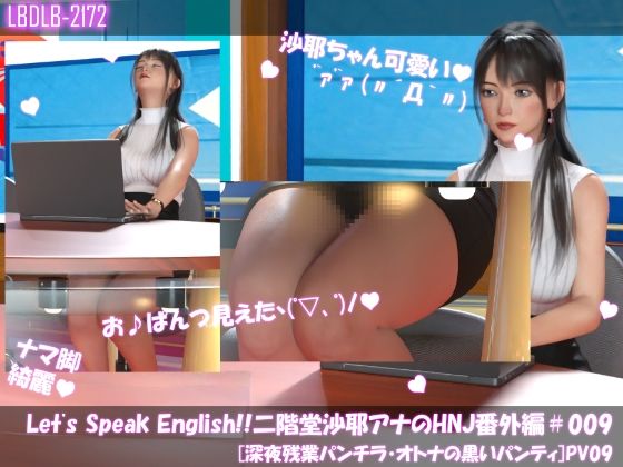 Let’s Speak English！！二階堂沙耶アナウンサーの変態ニュースジャパン（Hentai News Japan）番外編＃009［深夜残業パンチラ］PV09