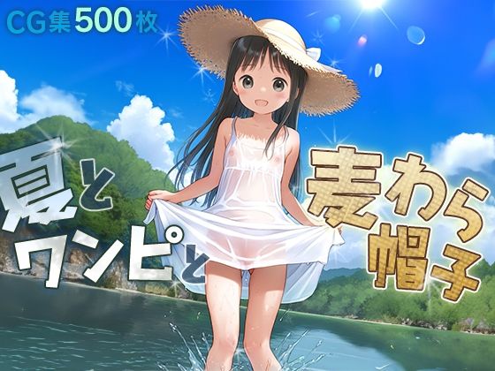 ■夏とワンピと麦わら帽子■田舎少女と内緒の夏休み■500枚■