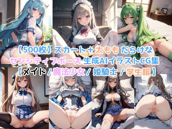 【500枚】スカート＋太ももだらけなセンシティブポーズ生成AIイラストCG集【メイド / 魔法少女 / 姫騎士 / 学生服】【AI-painter Setonattsu illustration circle】