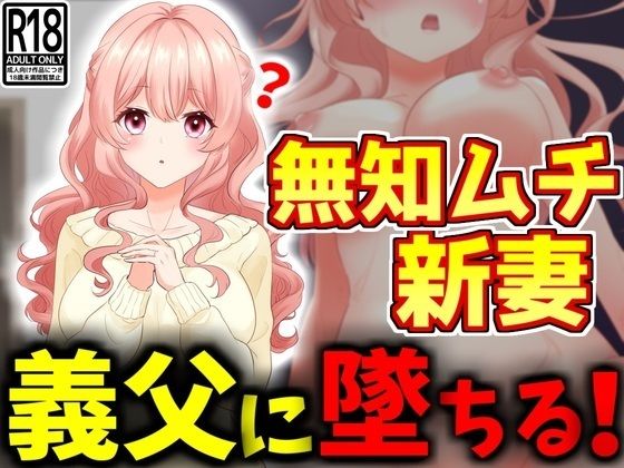 【NTR】無知ムチ人妻、義父に堕ちる。