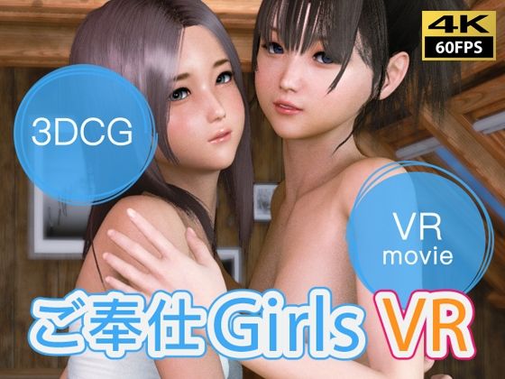 【VR動画】ご奉仕Girls VR【NLsoft】