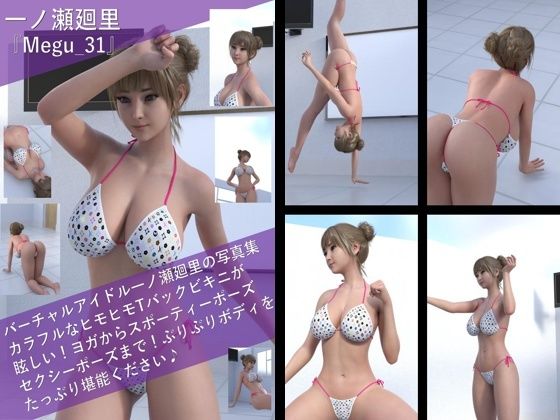 【▲100】一ノ瀬廻里の写真集 Megu-031【Libido-Labo】