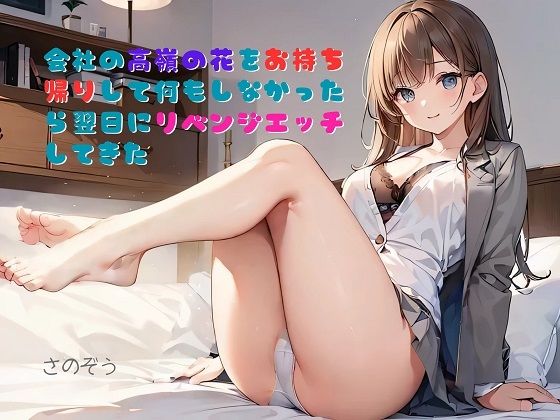 【お気軽小説】会社の高嶺の花をお持ち帰りして何もしなかったら翌日にリベンジエッチしてきた【さのぞう】