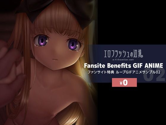 【無料】e-f-frontier ファンサイト特典GIFアニメサンプル02【エロフラッシュの辺境】